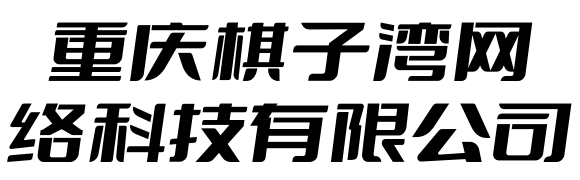 重慶銳達(dá)承網(wǎng)絡(luò)信息技術(shù)有限公司